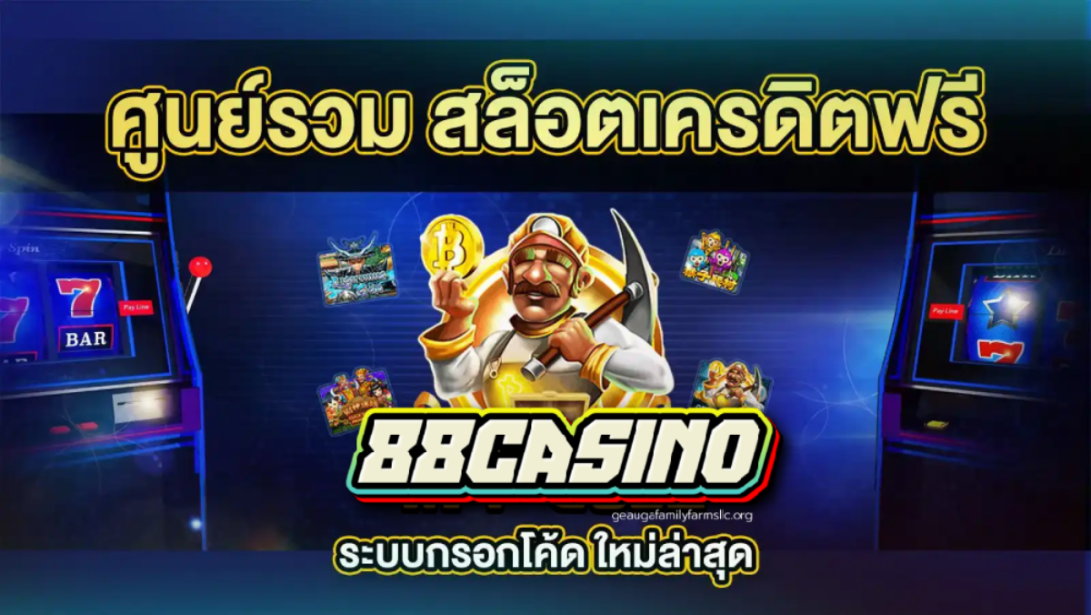 88casino ฟรีเครดิต - 88casino