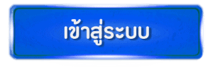 ปุ่มเข้าสู๋ระบบ